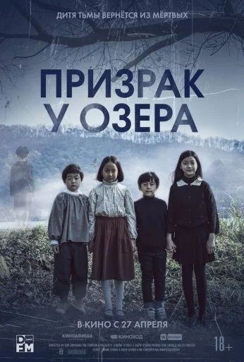 Призрак у озера (2022)